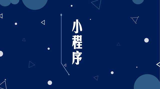 兰洋镇微信小程序开发公司分析企业如何发挥小程序的作用